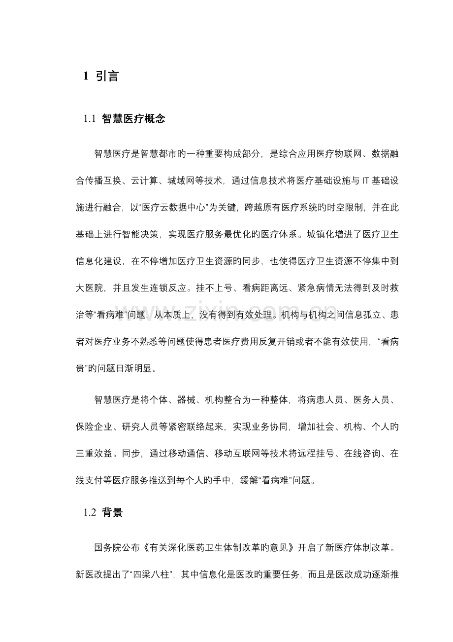 智慧医疗整体解决方案案例库.doc_第3页