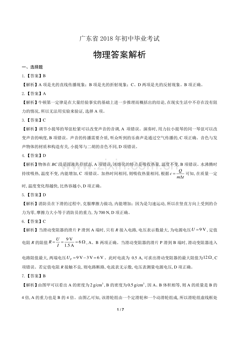 2018年广东省中考物理试卷-答案.pdf_第1页