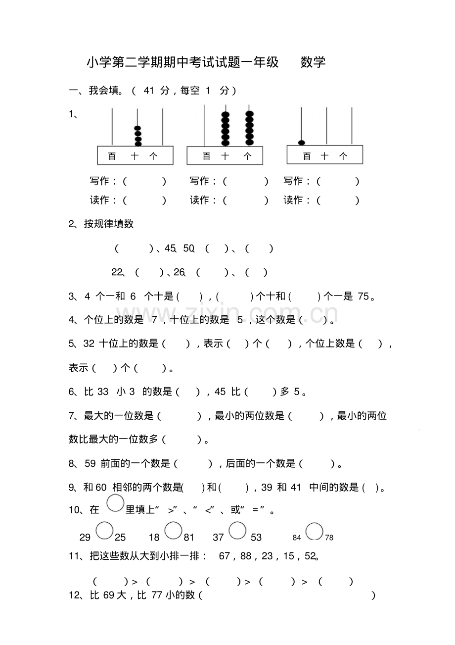 小学第二学期期中考试试题一年级数学.pdf_第1页