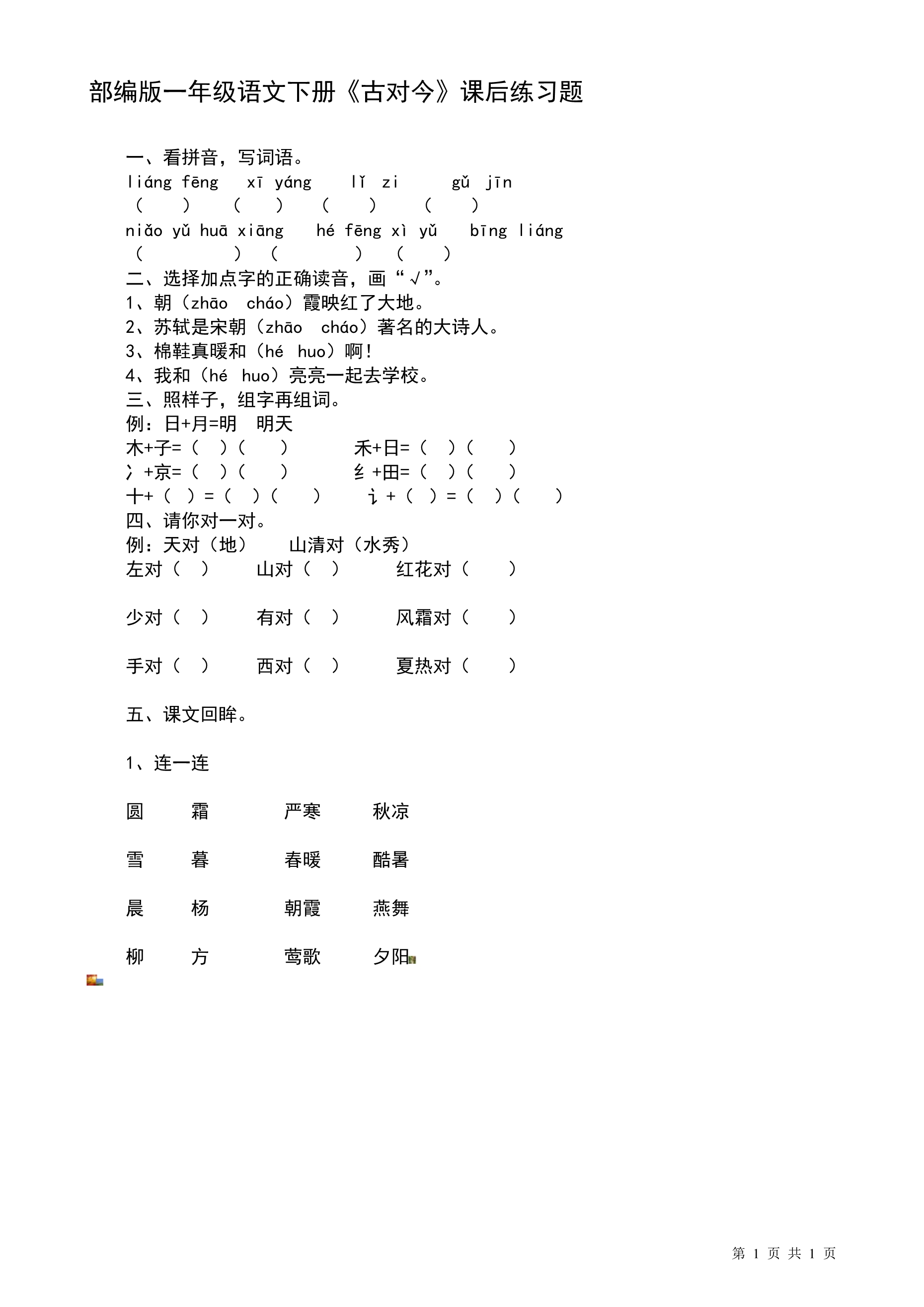 17部编版一年级语文下册《古对今》课后练习题.pdf_第1页