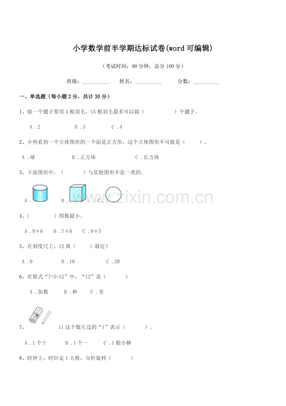 2020学年人教版(一年级)小学数学前半学期达标试卷(word可编辑).docx_第1页