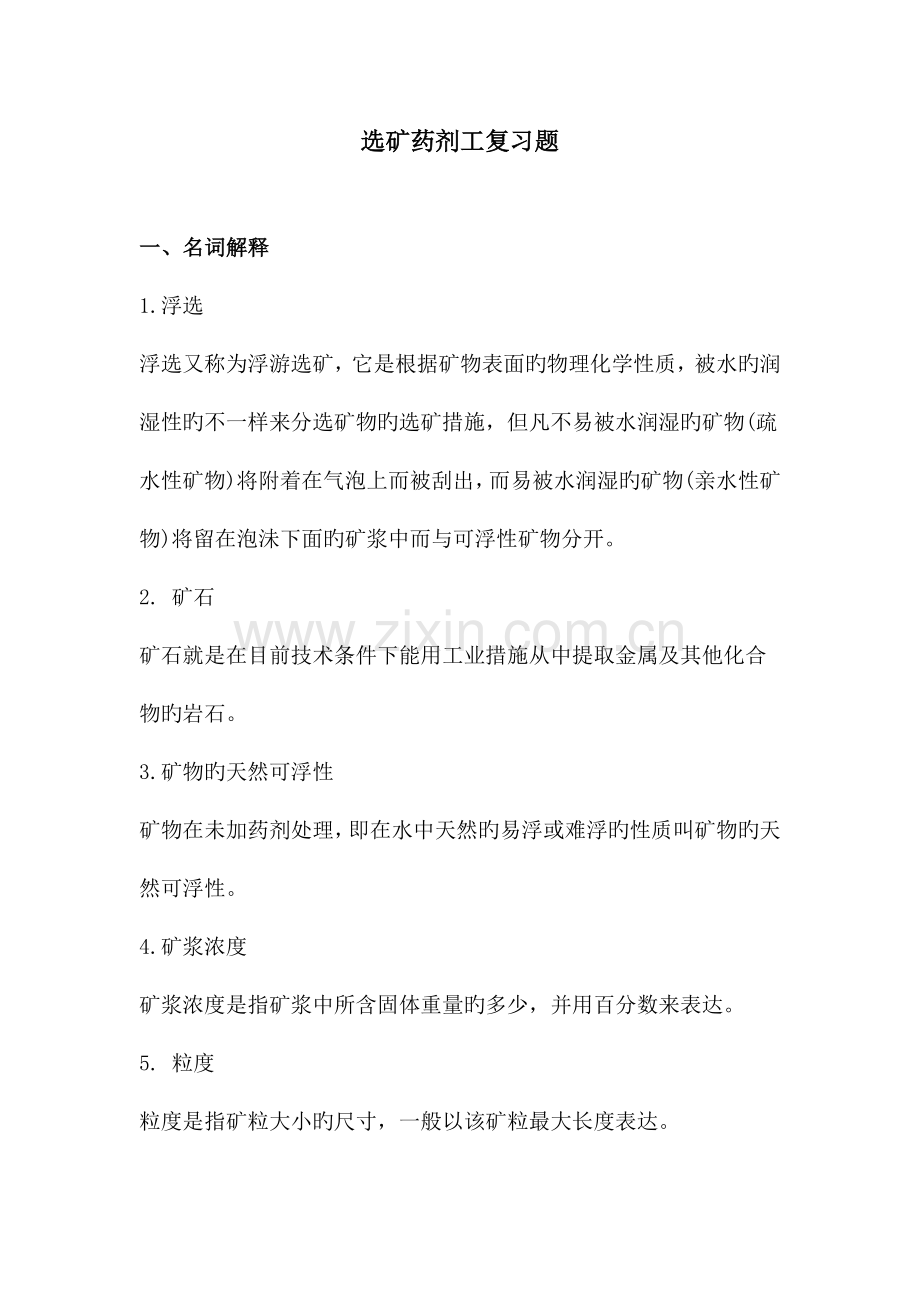 选矿药剂工复习题.doc_第1页