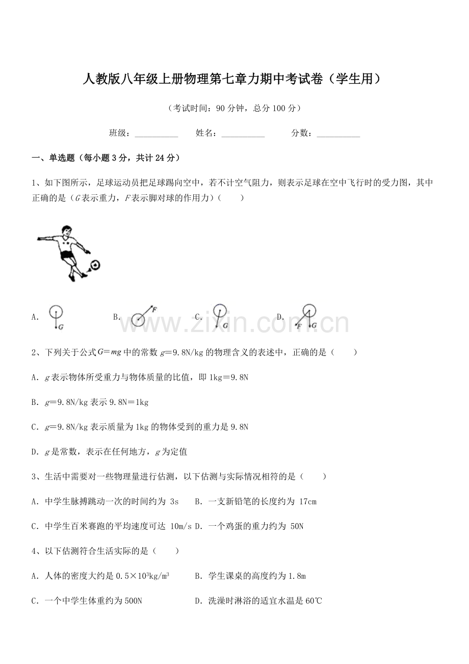 2022学年人教版八年级上册物理第七章力期中考试卷(学生用).docx_第1页