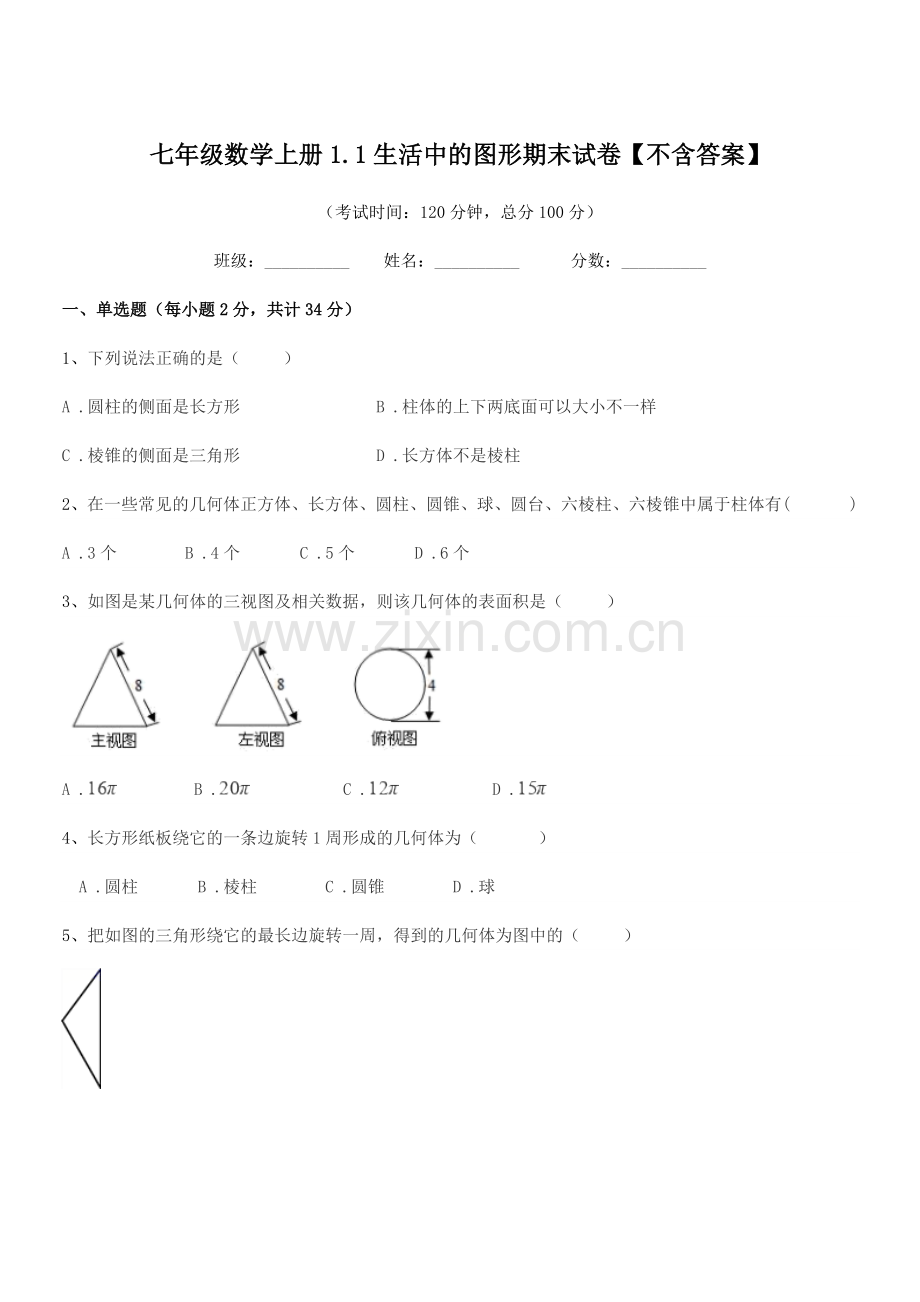 2020年度榆树市榆树市第一中学七年级数学上册1.1生活中的图形期末试卷.docx_第1页