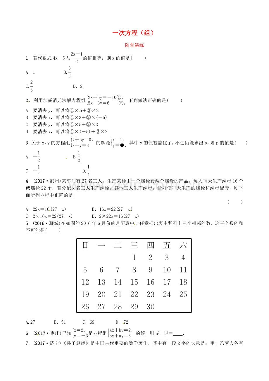 2022届中考数学复习第二章方程与不等式第一节一次方程组随堂演练.doc_第1页