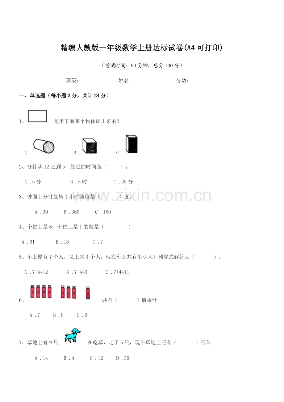 2018-2019年度榆树市育民小学精编人教版一年级数学上册达标试卷(A4可打印).docx_第1页