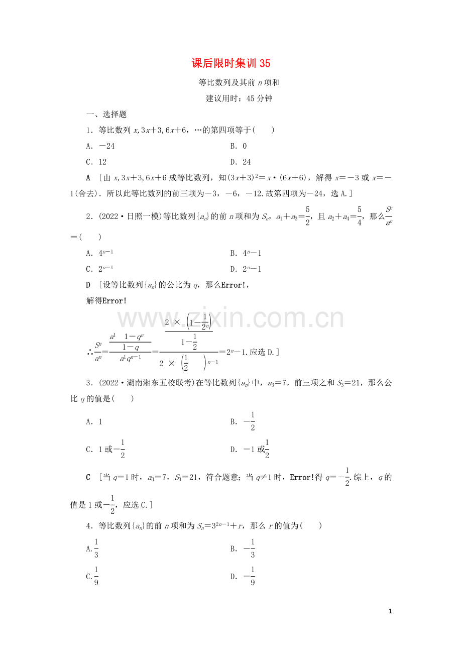 2022高考数学一轮复习课后限时集训35等比数列及其前n项和理北师大版.doc_第1页