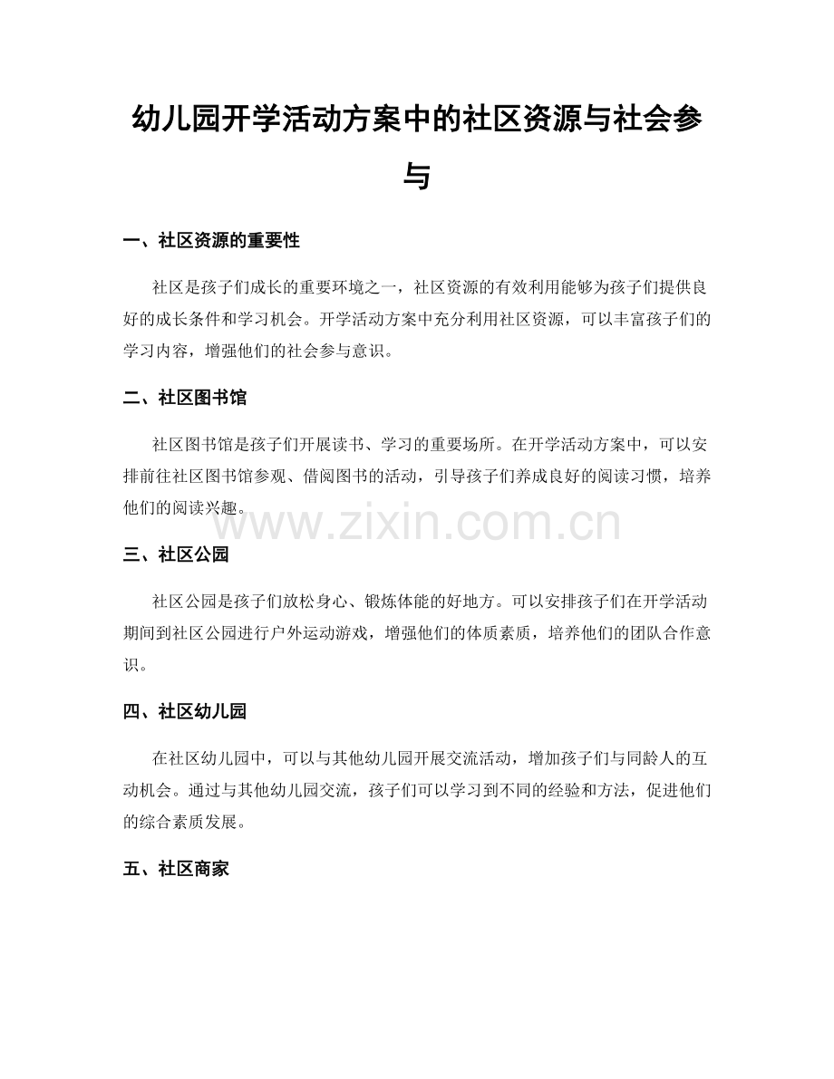 幼儿园开学活动方案中的社区资源与社会参与.docx_第1页