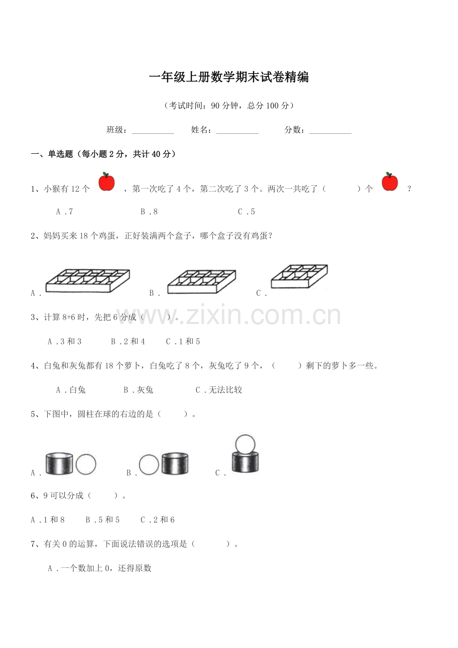 2021-2022年度苏科版一年级上册数学期末试卷精编.docx_第1页