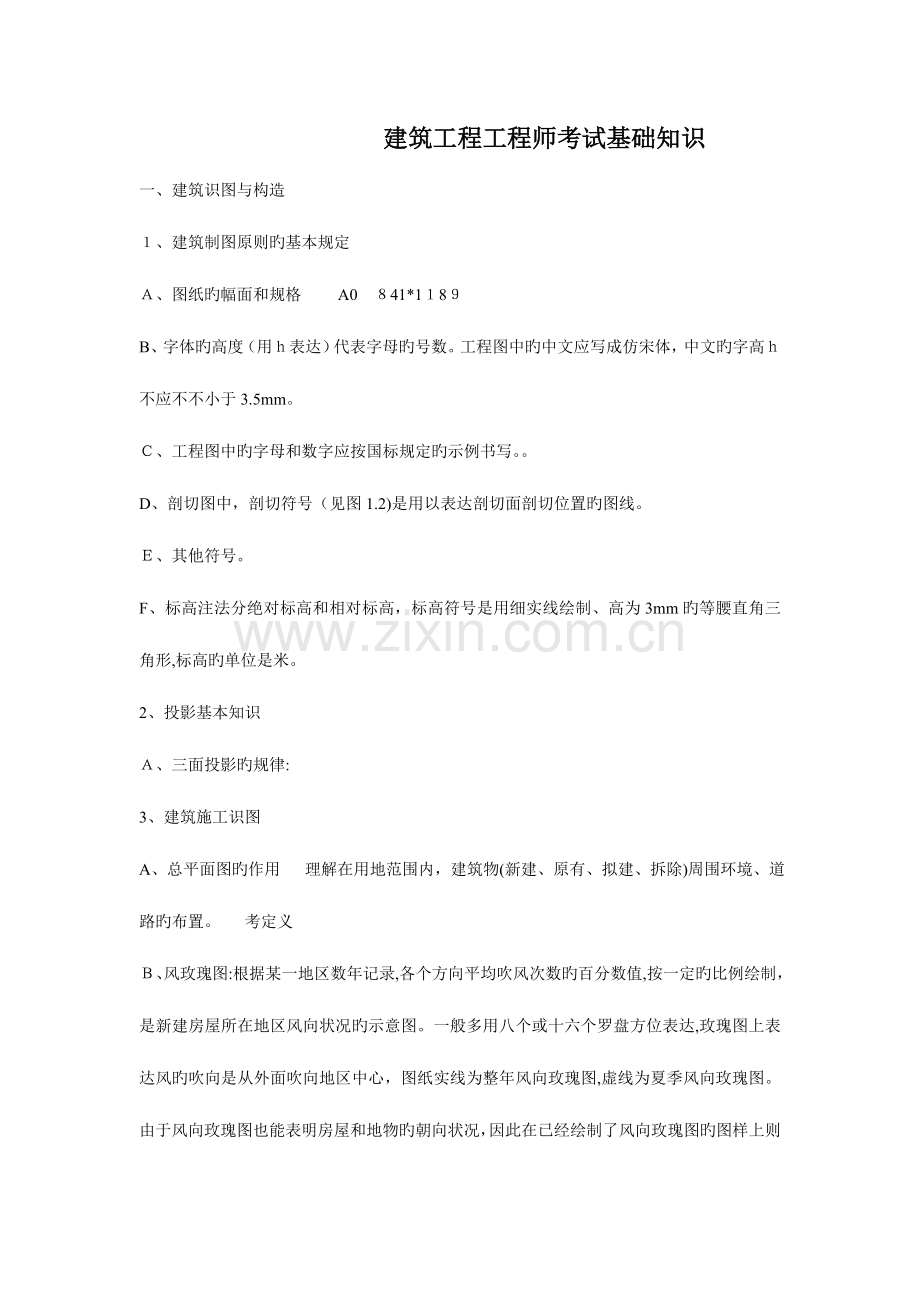 2023年湖南建筑工程初中级职称考试基础知识.doc_第1页