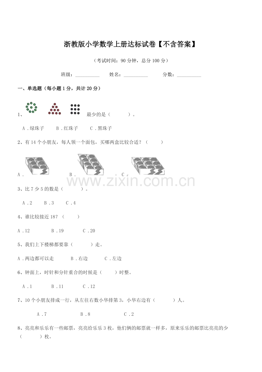 2020-2021年度上半学期(一年级)浙教版小学数学上册达标试卷.docx_第1页