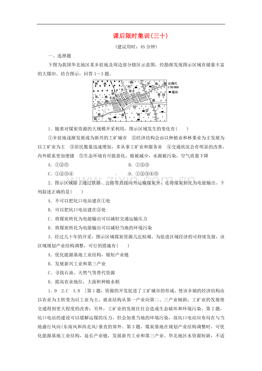 2023版高考地理一轮复习课后限时集训30资源开发与区域可持续发展--以德国鲁尔区为例含解析.doc_第1页