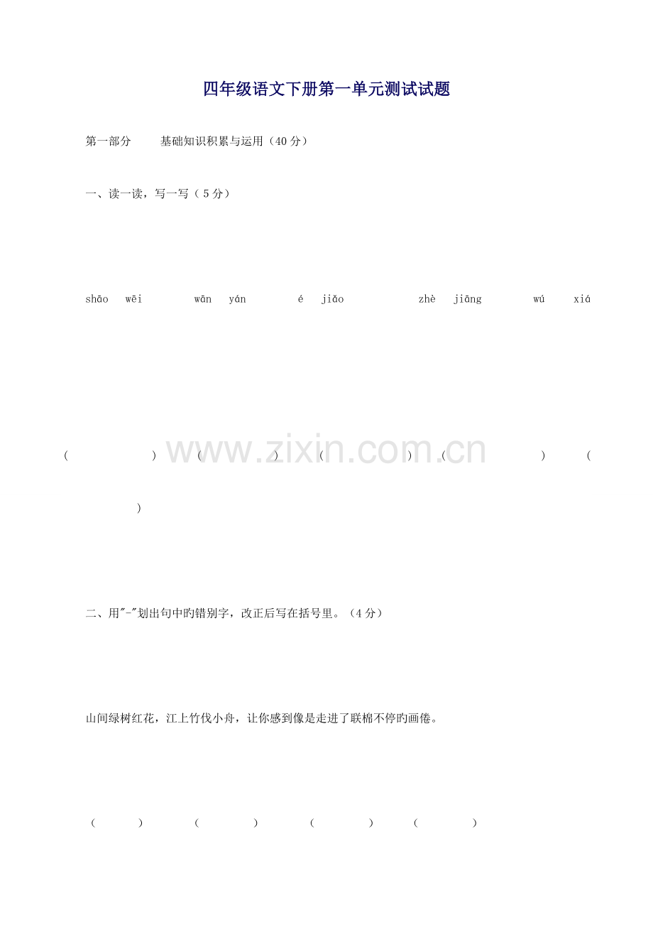 2023年人教版小学四年级语文下册单元测试题.doc_第1页