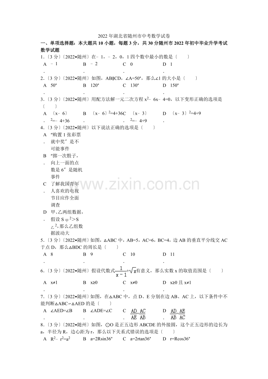 2022年湖北省随州市中考数学试卷解析.docx_第1页