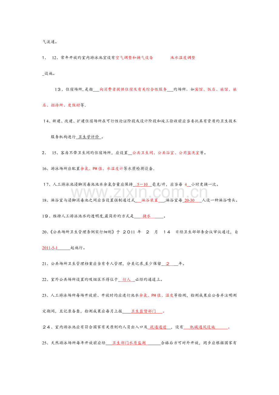 2023年卫生监督员考试题库公共场所部分答案.doc_第2页