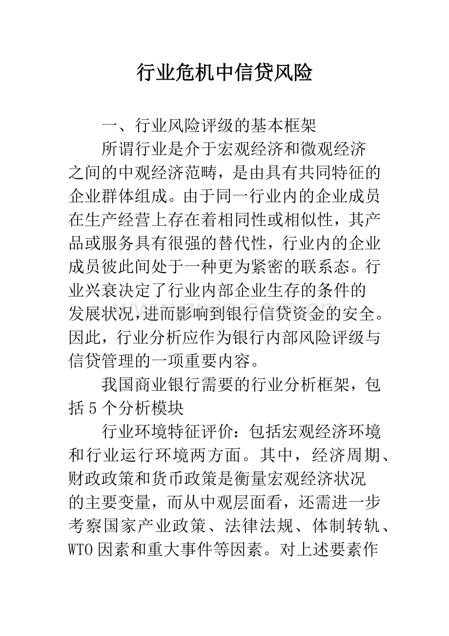 行业危机中信贷风险.docx_第1页