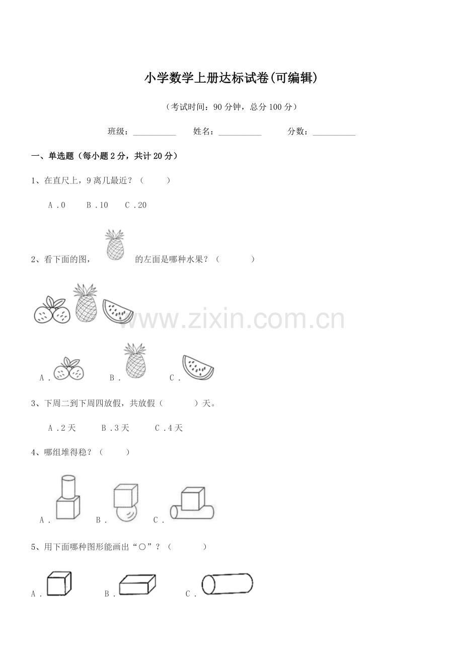 2022-2022学年一年级上半学期小学数学上册达标试卷(可编辑).docx_第1页