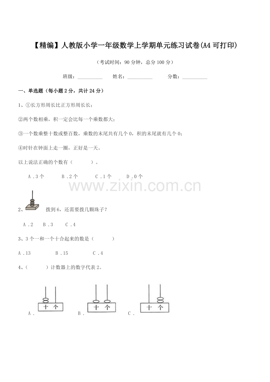 2022-2022学年【精编】人教版小学一年级数学上学期单元练习试卷(A4).docx_第1页