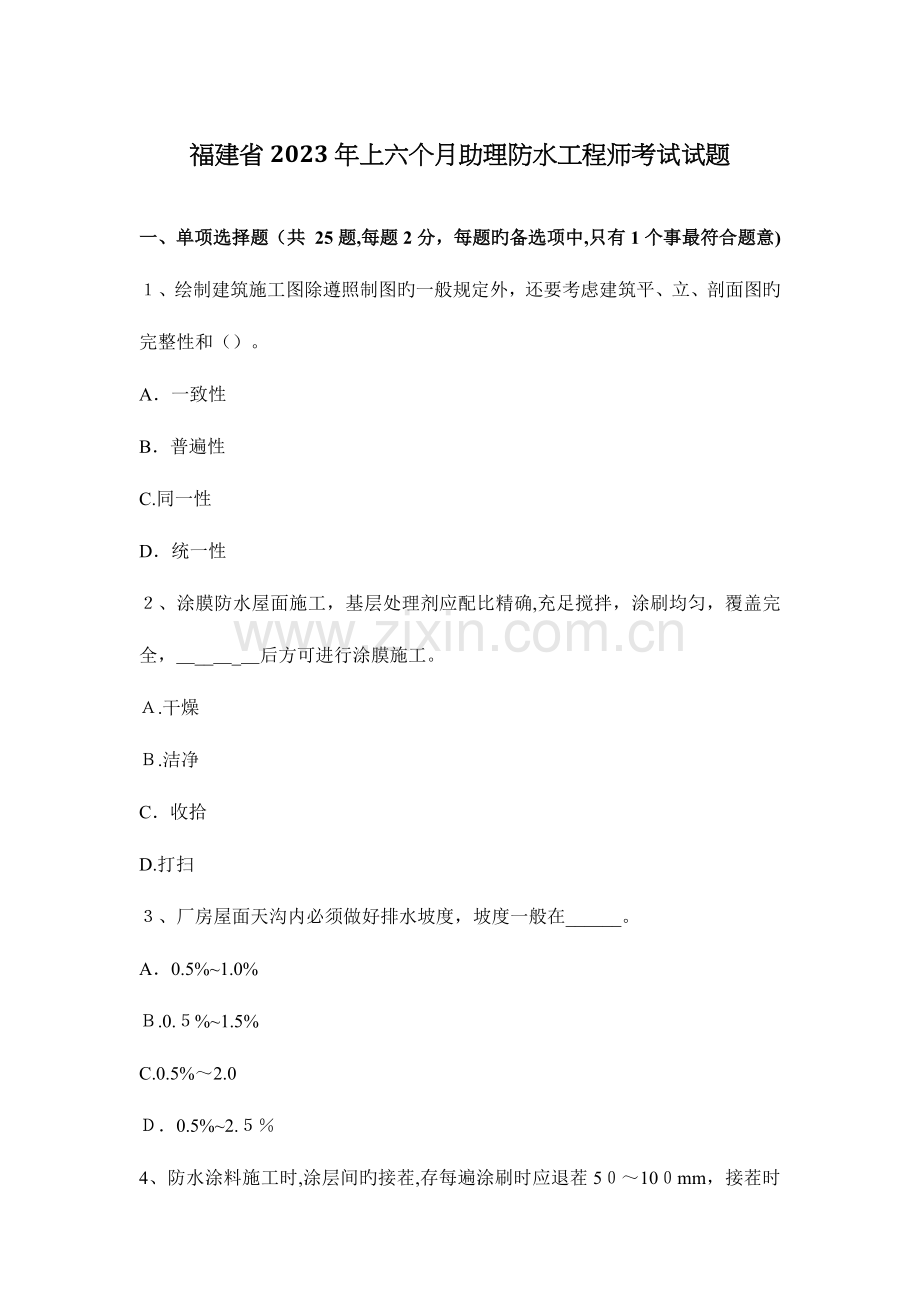 2023年福建省上半年助理防水工程师考试试题.docx_第1页