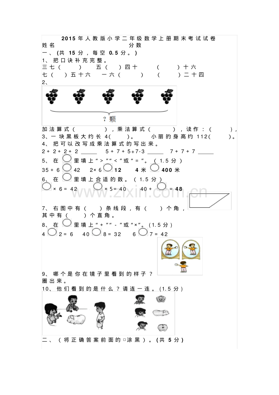 2015年人教版小学二年级数学上册期末考试试卷.pdf_第1页