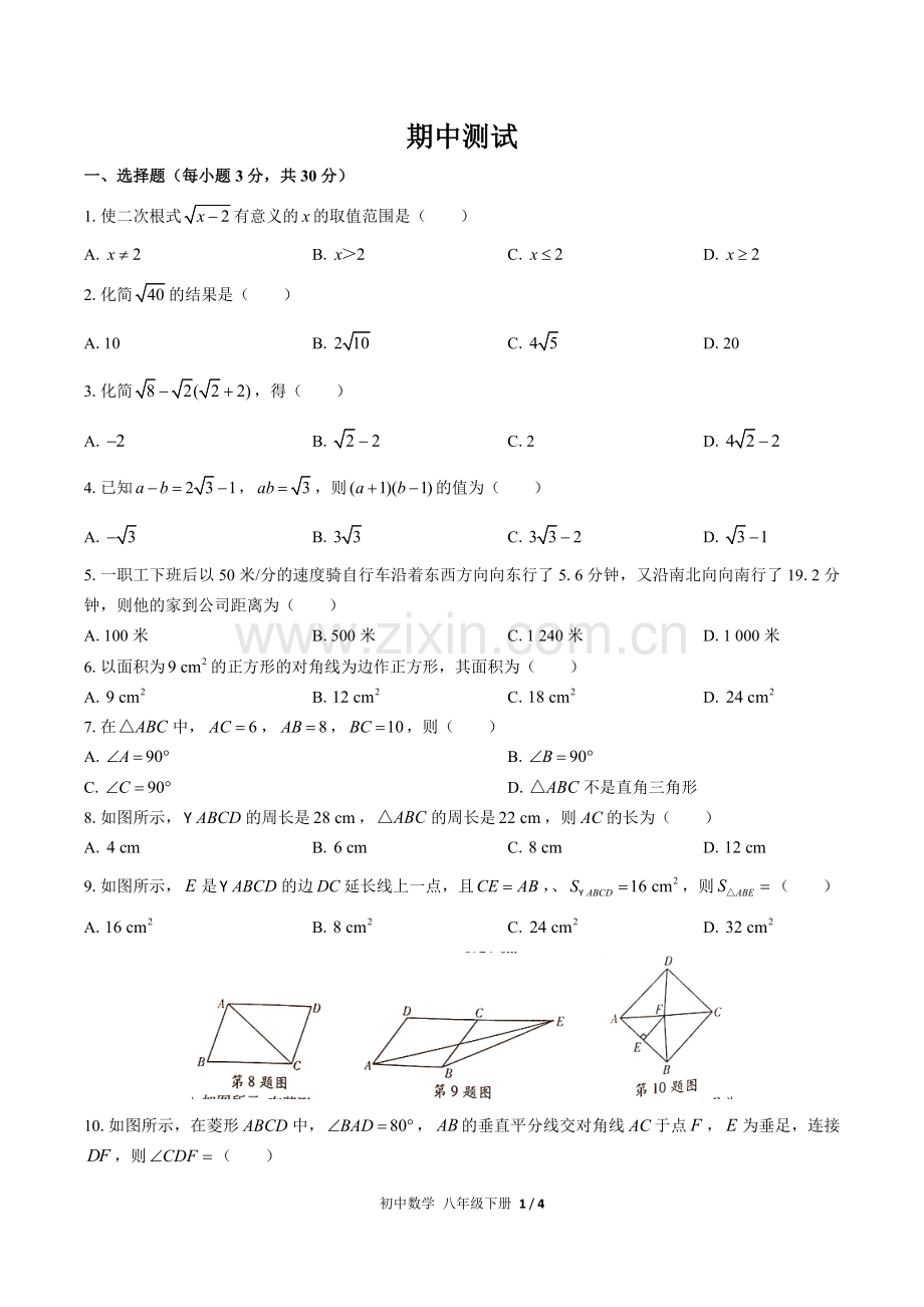 (人教版)初中数学八下-期中测试03(1).docx_第1页