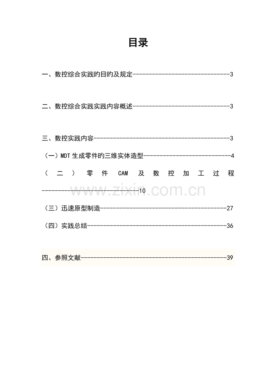 数控综合实践报告.doc_第2页