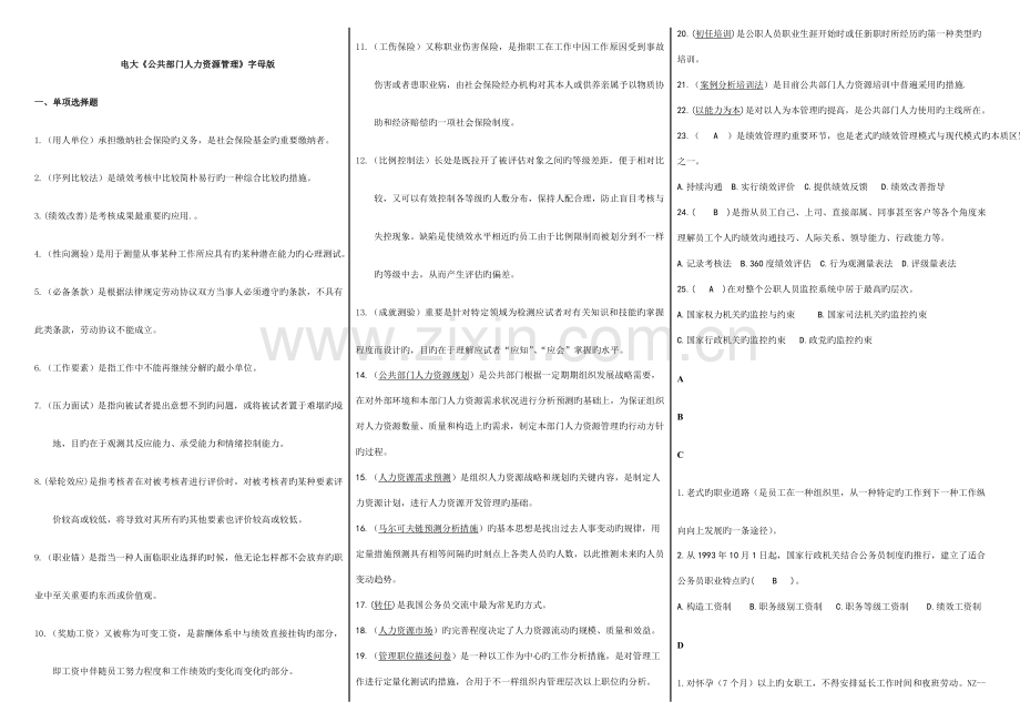 2023年开放大学公共部门人力资源管理期末题库.doc_第1页