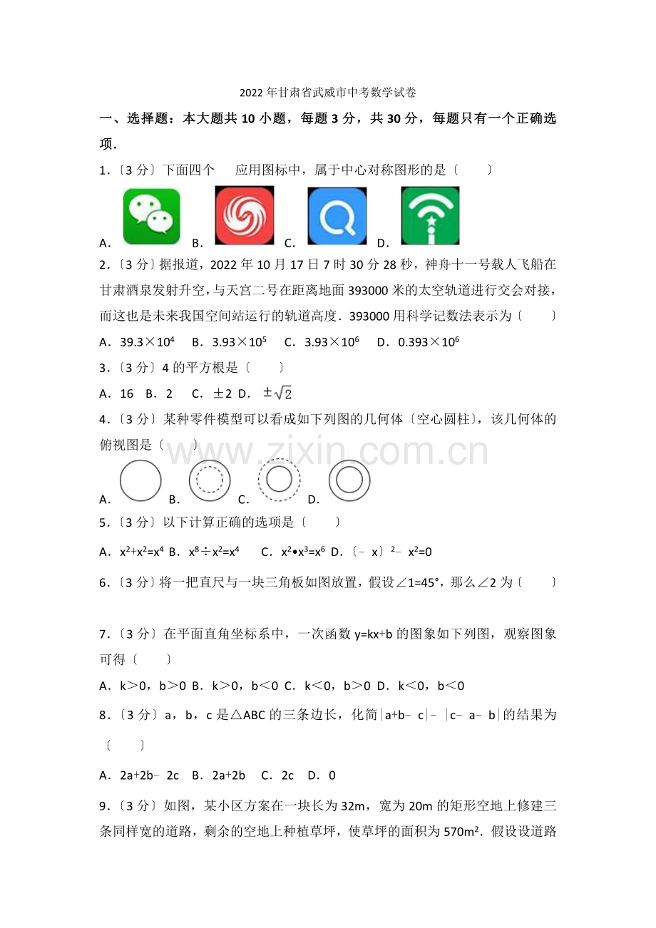 2022年甘肃省武威市中考数学试卷.docx_第1页