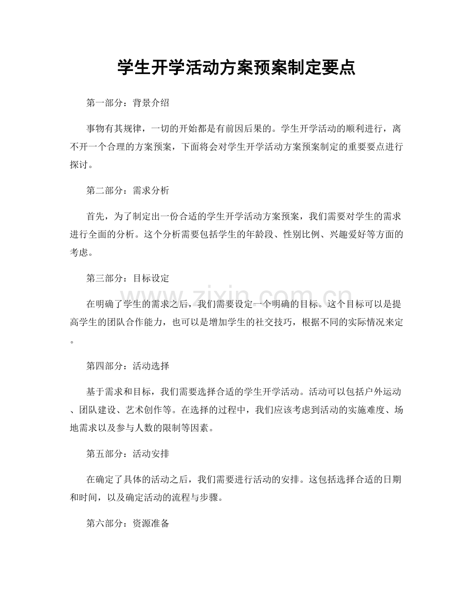 学生开学活动方案预案制定要点.docx_第1页