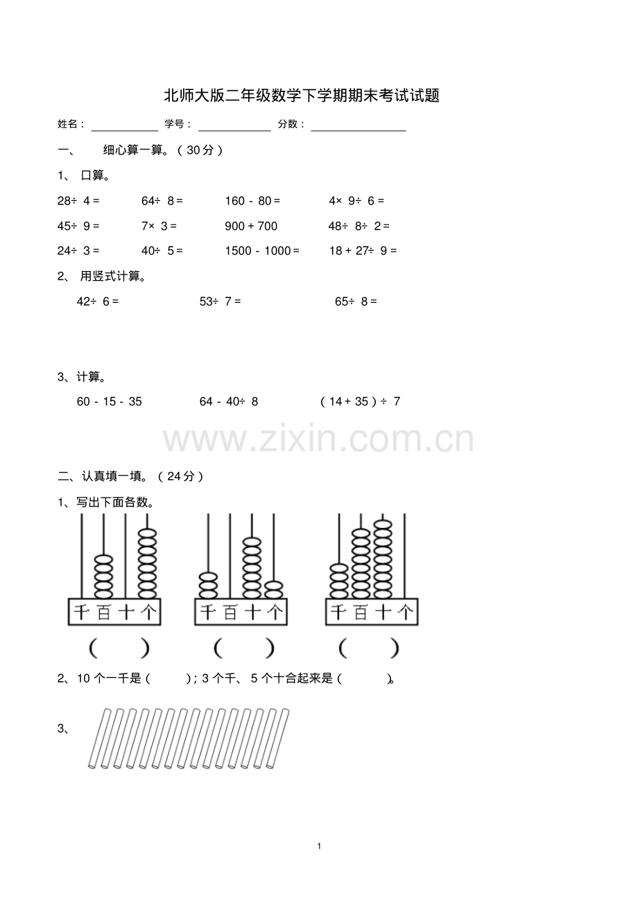 二年级数学下学期期末考试试题(共6套-北师大版).pdf_第1页