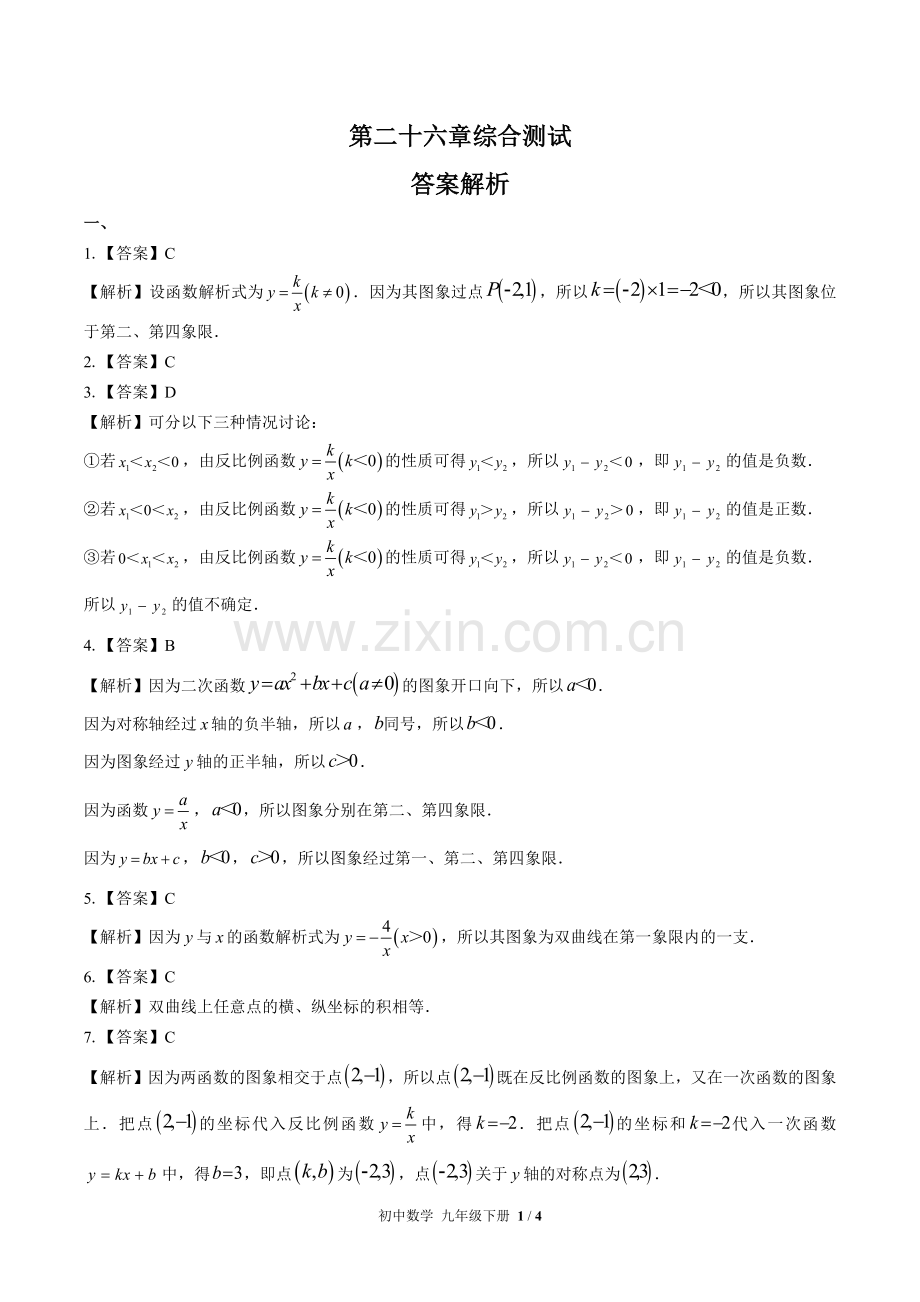 (人教版)初中数学九下-第二十六章综合测试01-答案.docx_第1页