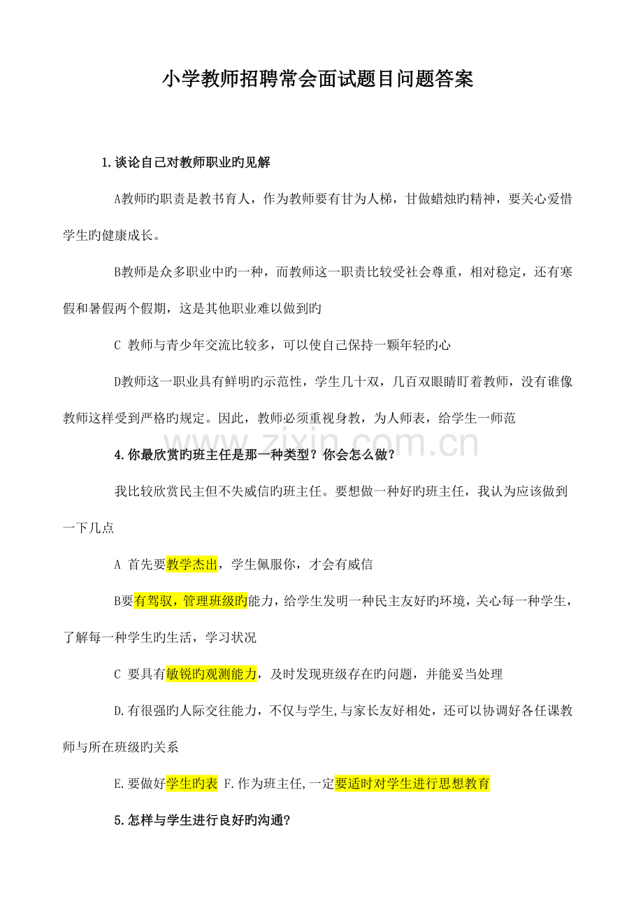 2023年小学教师招聘常见面试题目问题答案.doc_第1页