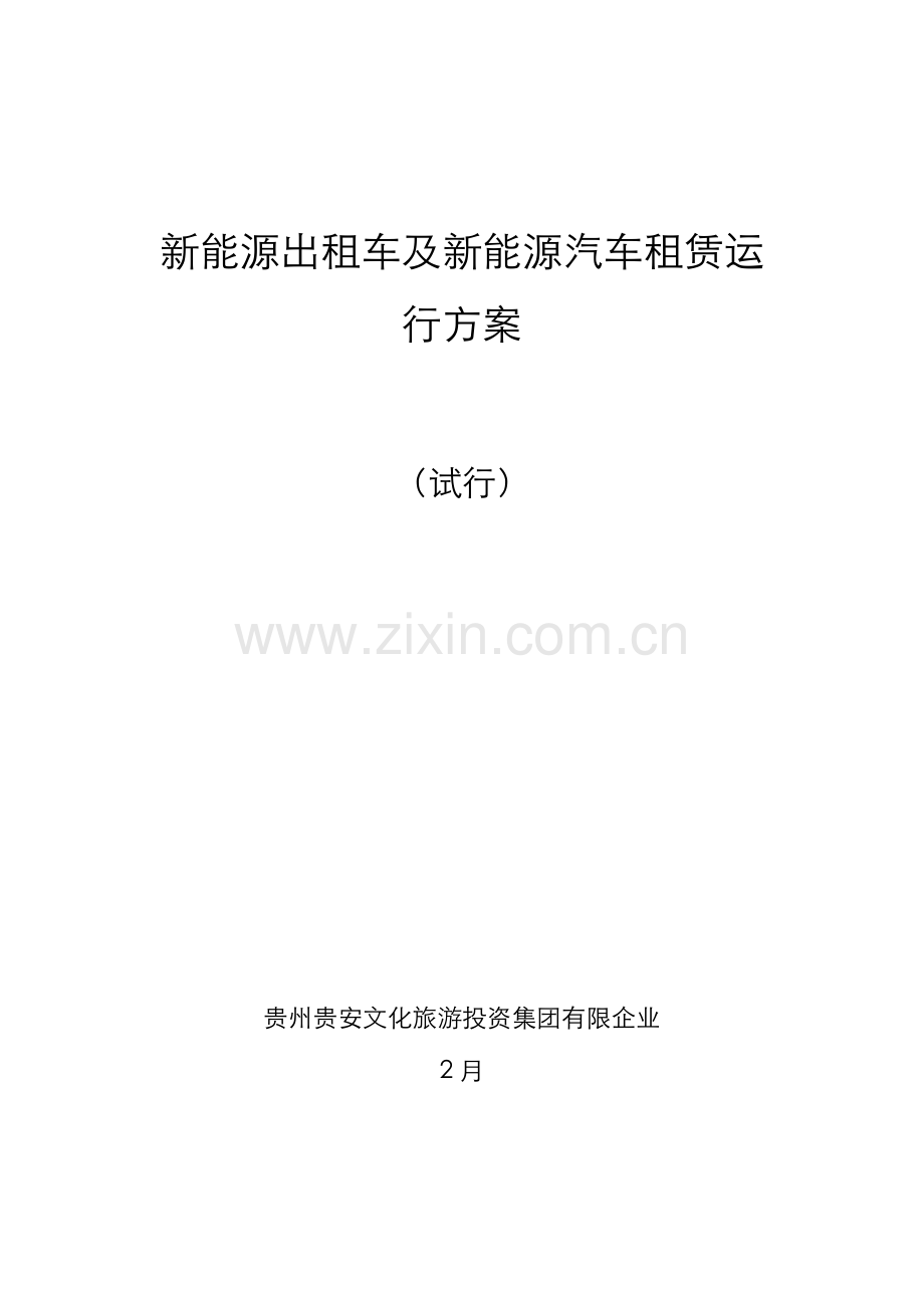 新能源出租车及新能源汽车租赁运营方案最终版.doc_第1页