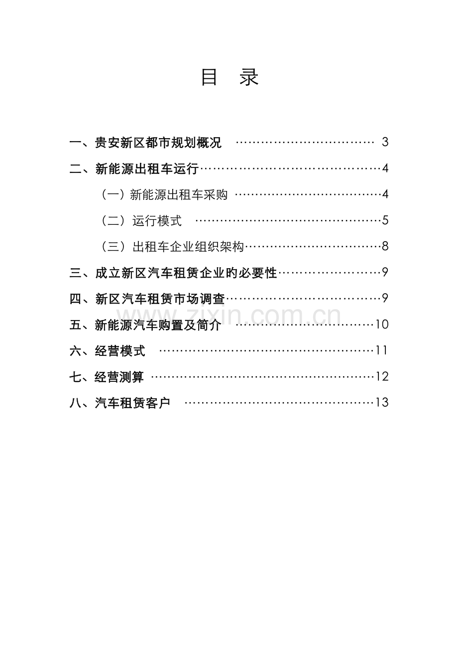 新能源出租车及新能源汽车租赁运营方案最终版.doc_第3页