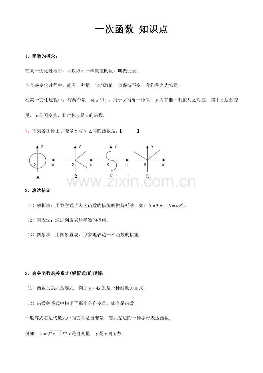 2023年一次函数知识点汇总重.doc_第1页