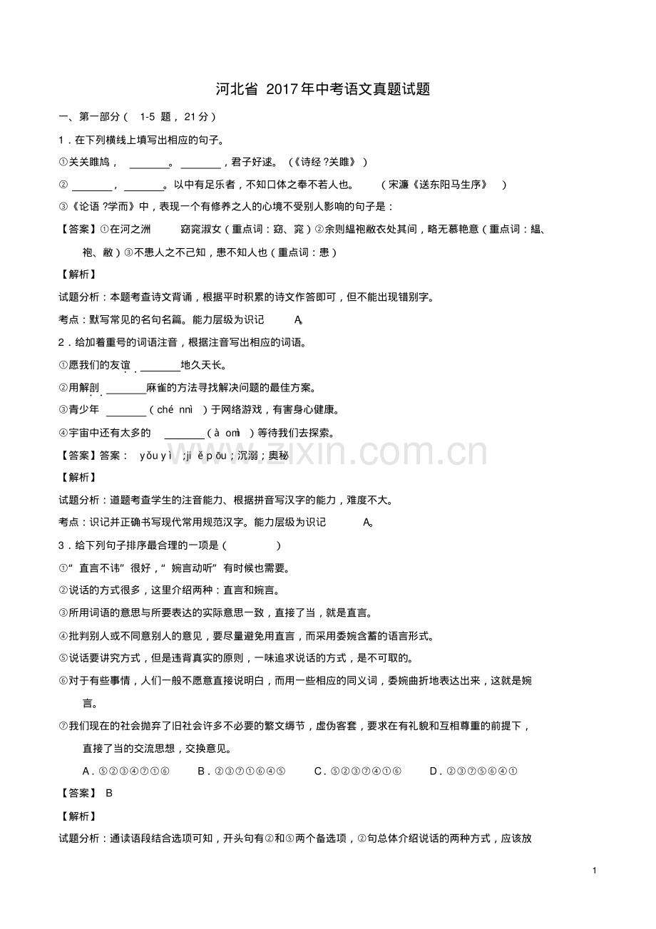 河北省2017年中考语文真题试题讲解.pdf_第1页