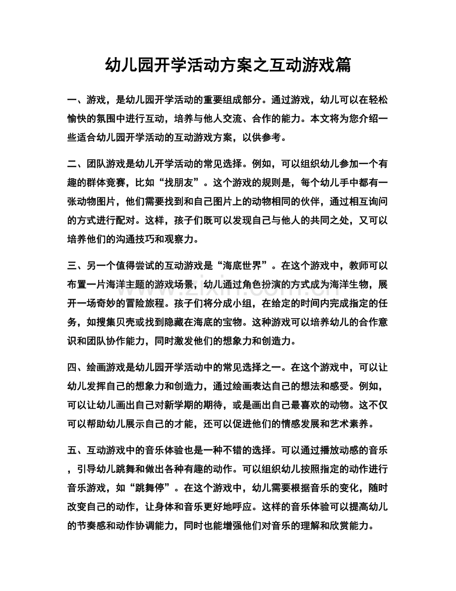 幼儿园开学活动方案之互动游戏篇.docx_第1页