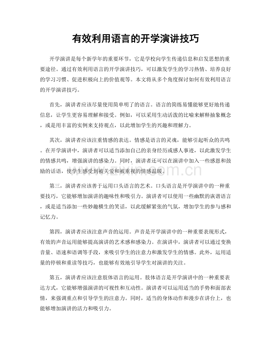 有效利用语言的开学演讲技巧.docx_第1页