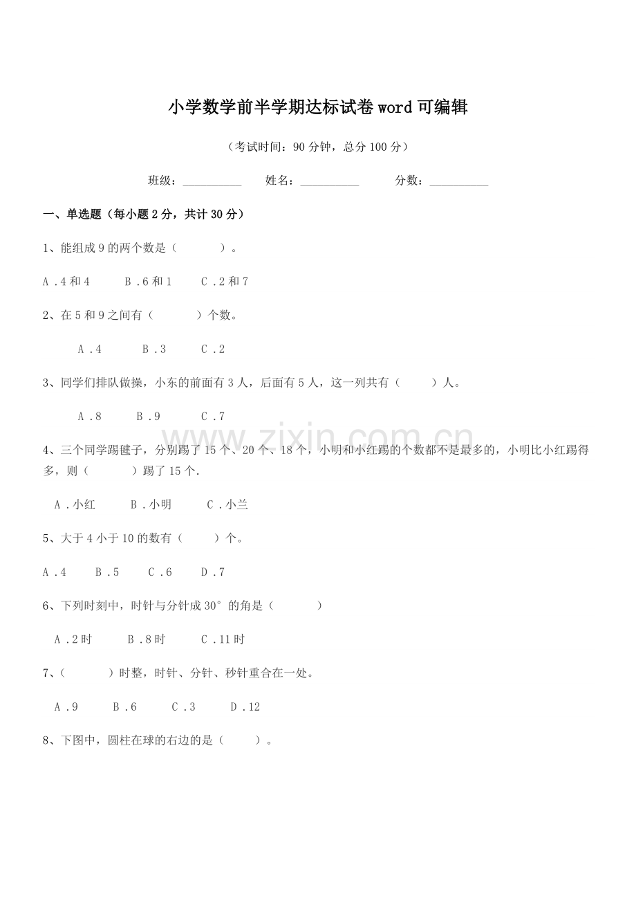 2021-2022年度部编版(一年级)小学数学前半学期达标试卷word可编辑.docx_第1页