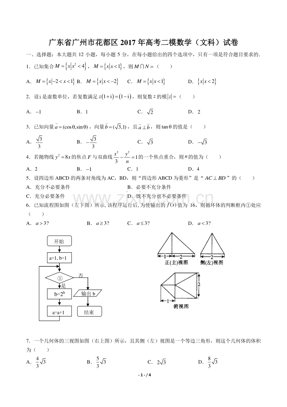 【广东省广州市花都区】2017年高考二模数学(文科)试卷.pdf_第1页