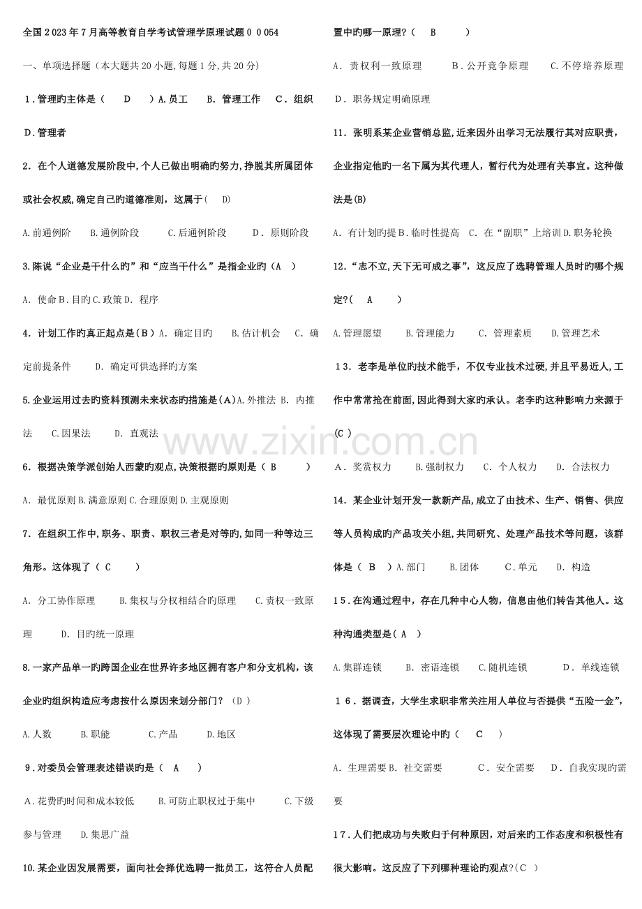 2023年管理学原理历年真题及答案.doc_第1页