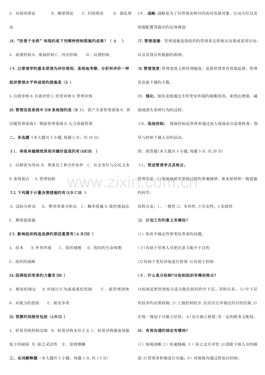 2023年管理学原理历年真题及答案.doc_第2页