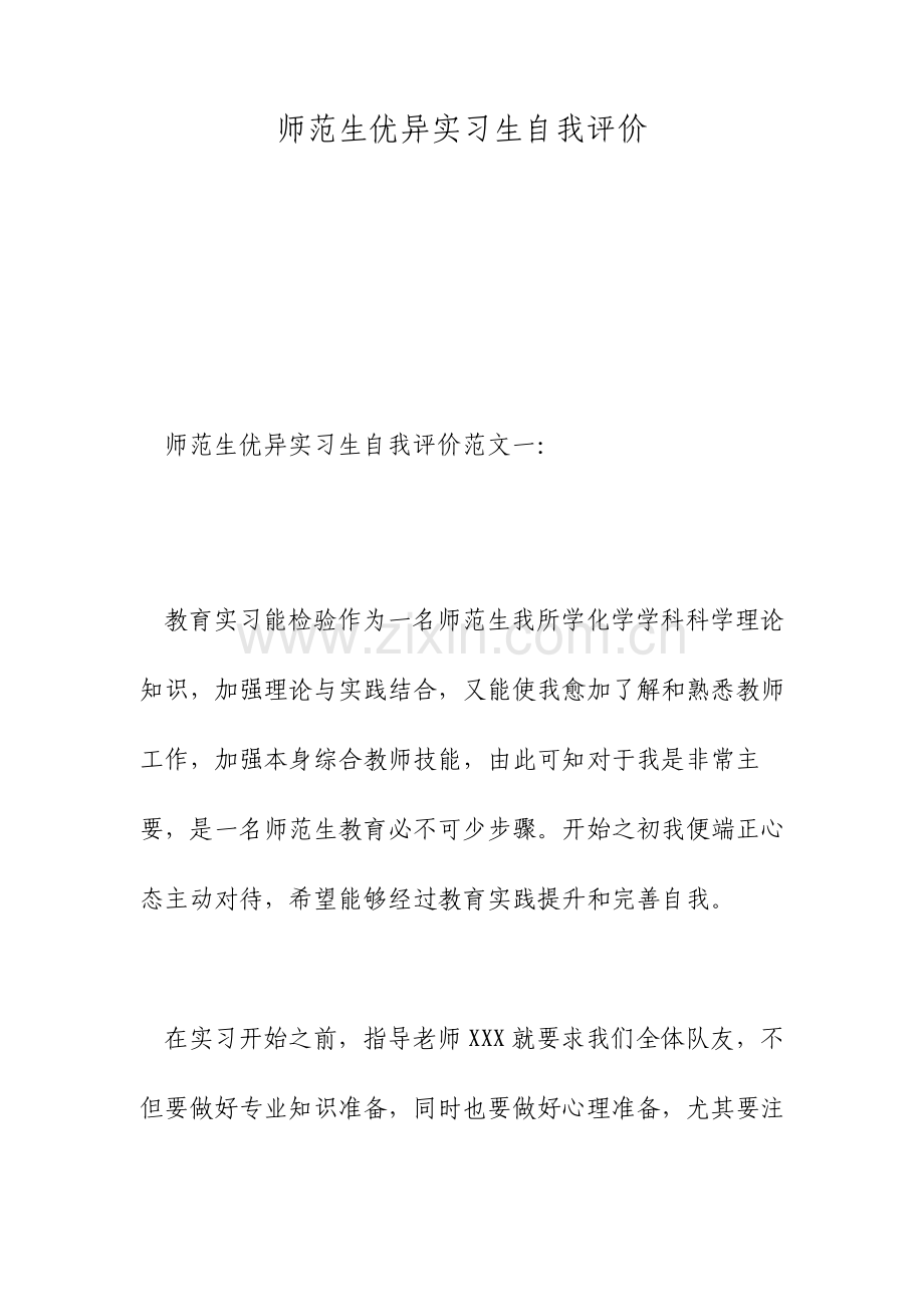 师范生优秀实习生自我评价.doc_第1页