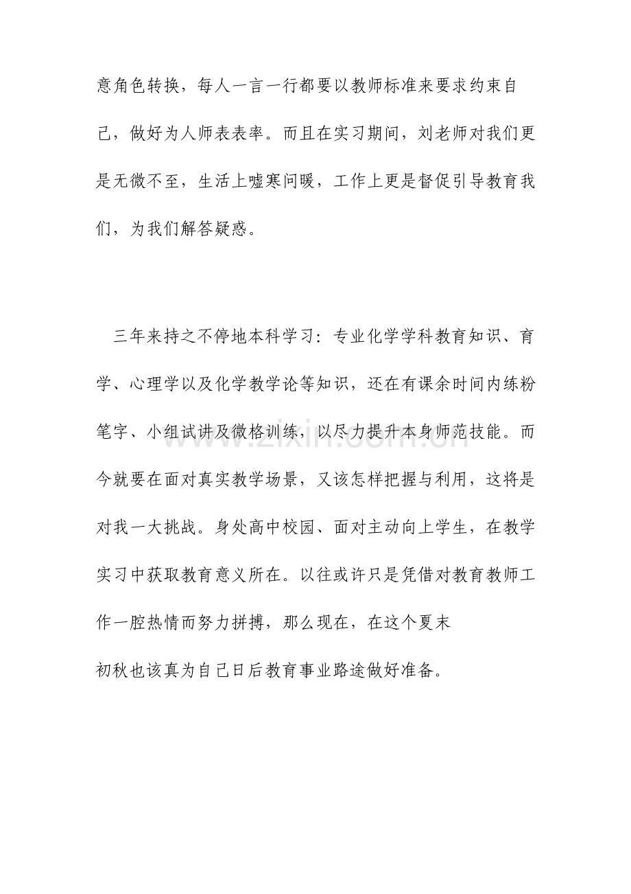 师范生优秀实习生自我评价.doc_第2页