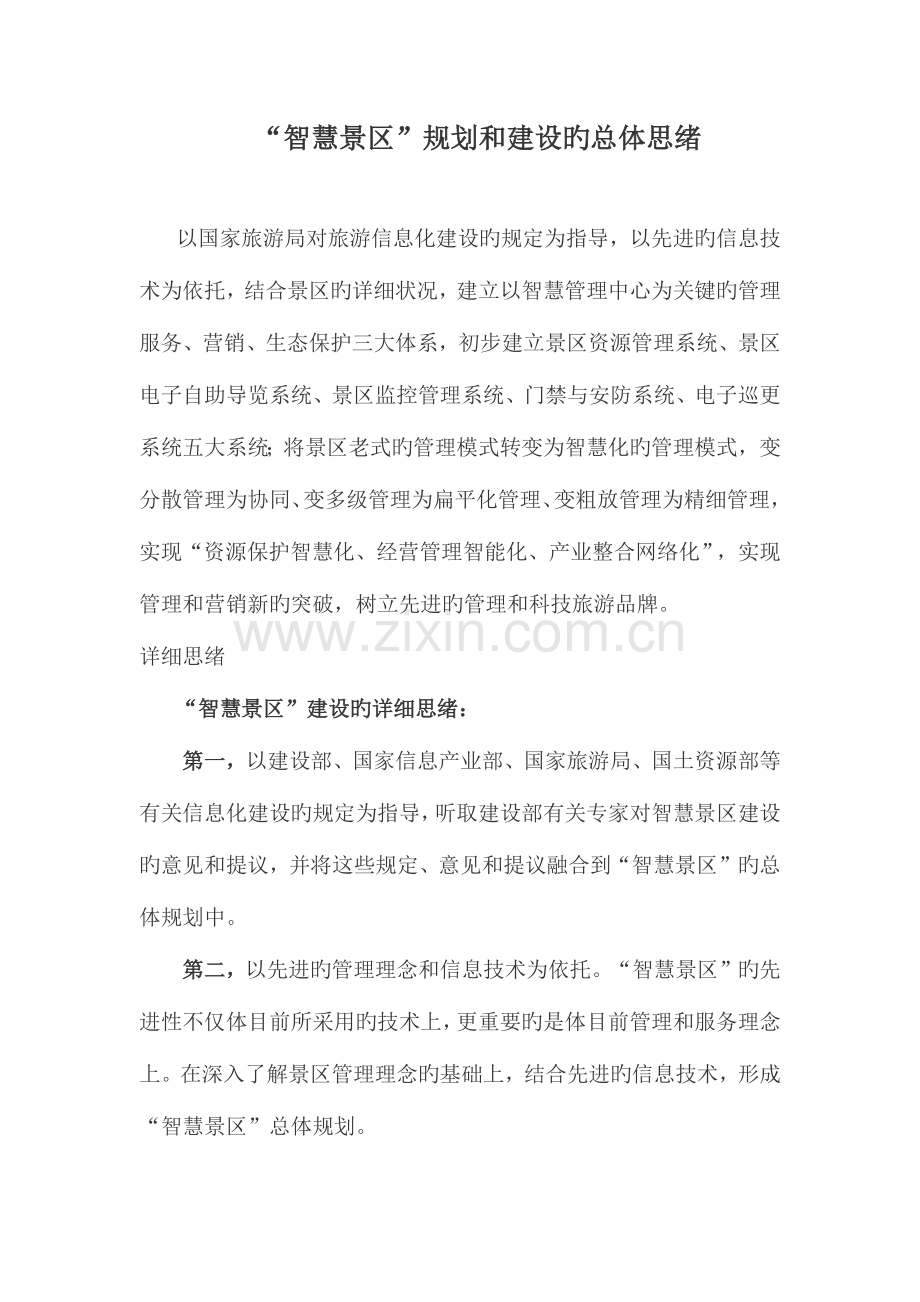 智慧景区规划和建设的总体思路.docx_第1页