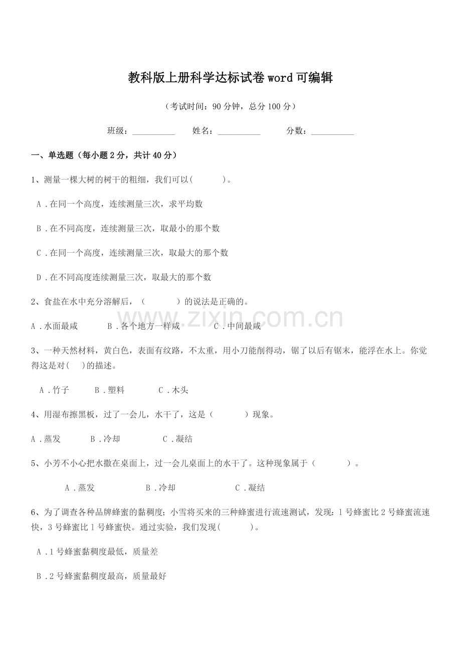 2022-2022学年上半学期(三年级)教科版上册科学达标试卷word.docx_第1页