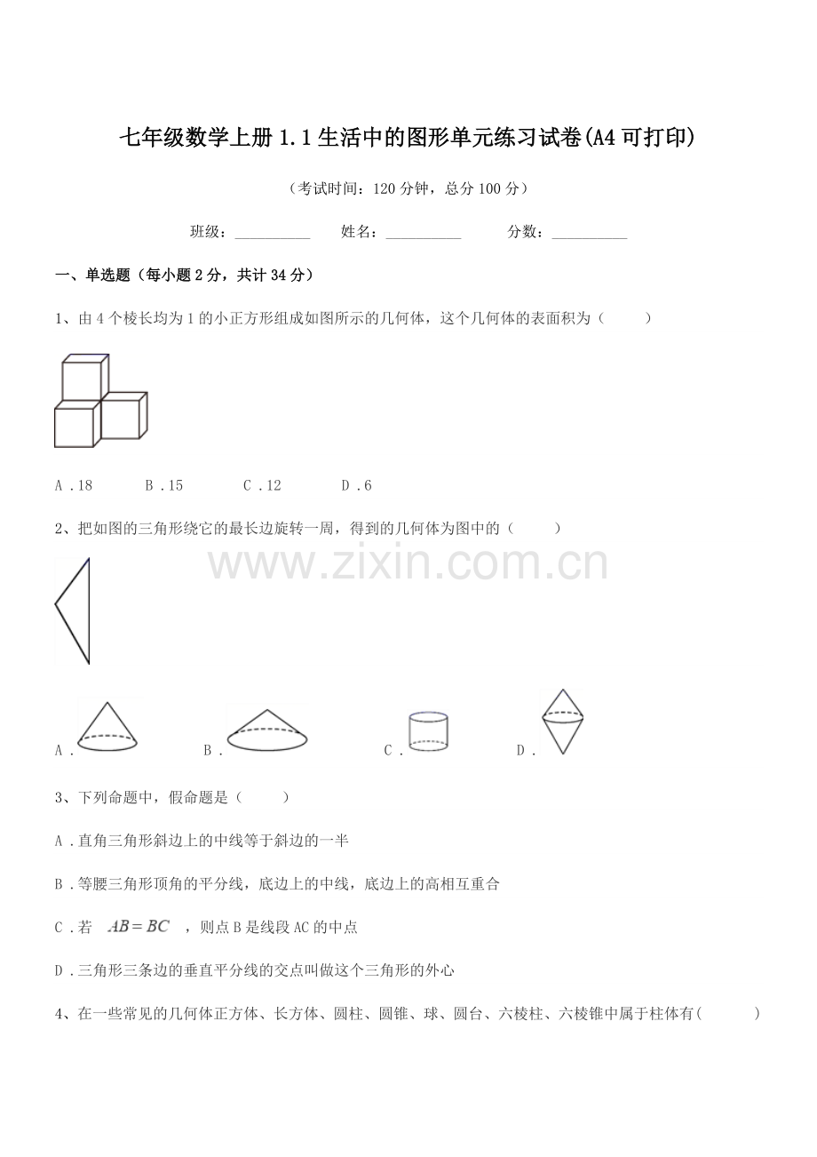 2019学年榆树市第三中学校七年级数学上册1.1生活中的图形单元练习试卷(A4可打印).docx_第1页