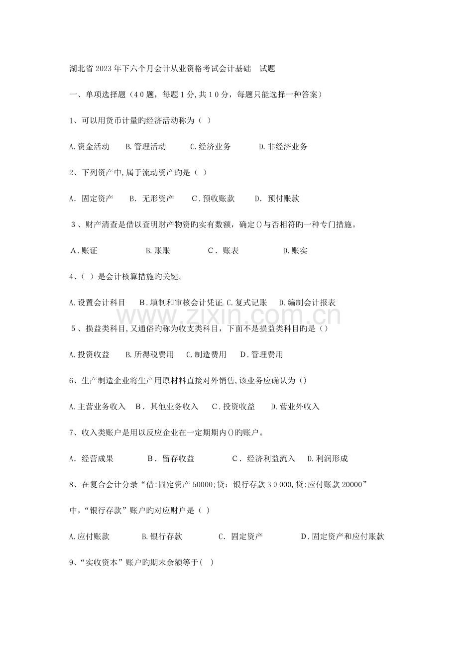 2023年湖北省下半年会计从业资格考试会计基础试题.doc_第1页