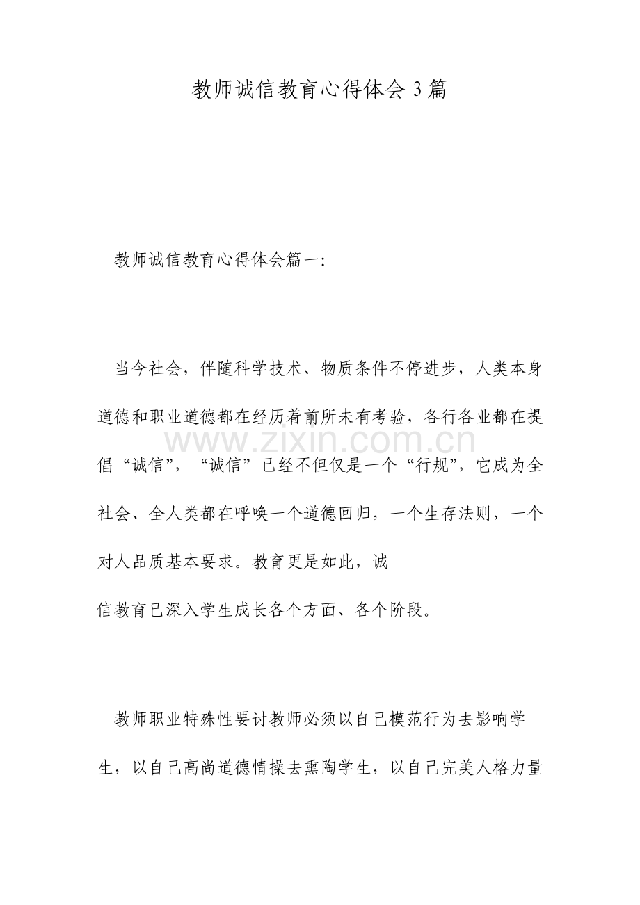 教师诚信教育心得体会3篇.doc_第1页