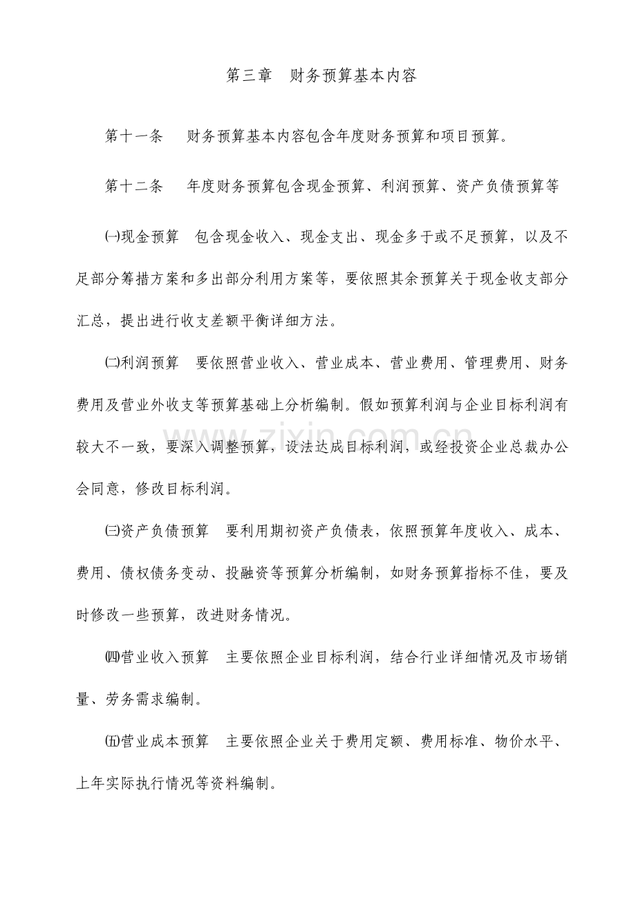 投资公司财务预算管理制度.doc_第3页